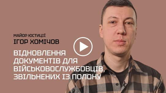 Відновлення документів для військовослужбовців, звільнених із полону