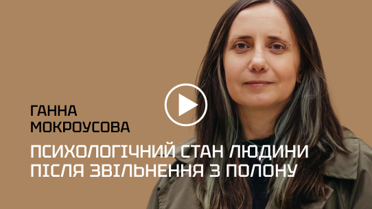 Психологічний стан людини після звільнення з полону