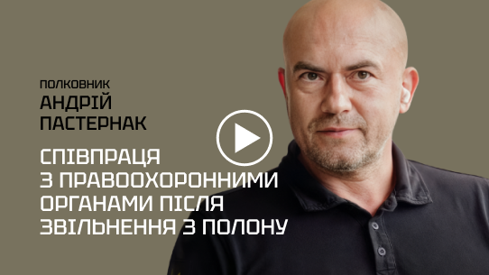 Співпраця з правоохоронними органами після звільнення з полону