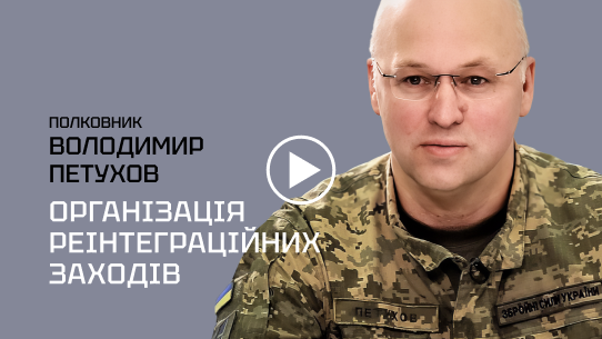 Організація реінтеграційних заходів