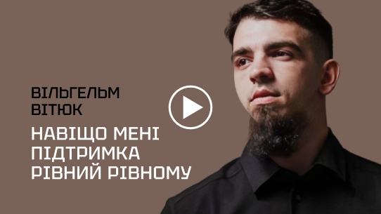 Навіщо мені підтримка рівний рівному